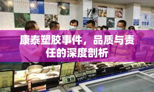 康泰塑膠事件，品質與責任的深度剖析