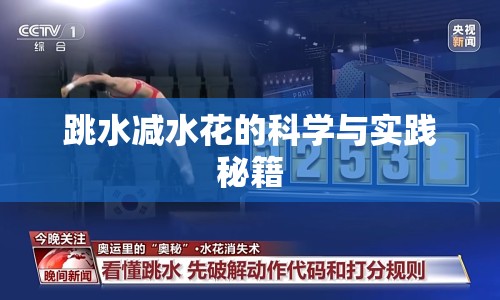 跳水減水花的科學(xué)與實踐秘籍