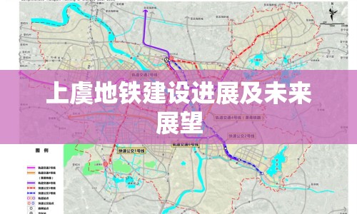 上虞地鐵建設(shè)進(jìn)展及未來展望