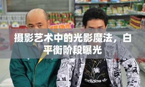 攝影藝術(shù)中的光影魔法，白平衡階段曝光