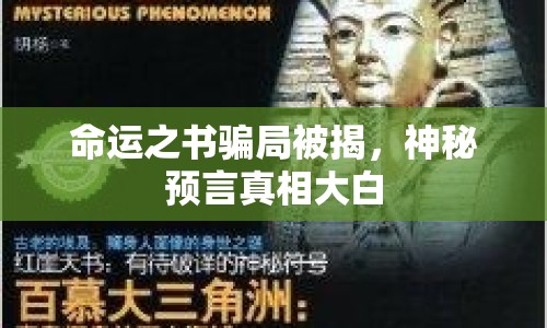 命運(yùn)之書騙局被揭，神秘預(yù)言真相大白
