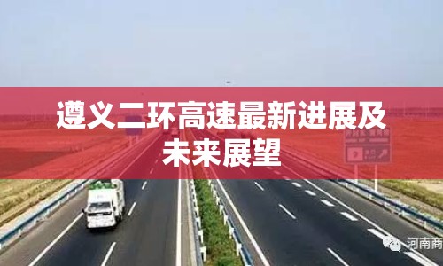 遵義二環(huán)高速最新進展及未來展望