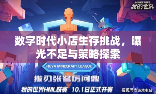 數(shù)字時代小店生存挑戰(zhàn)，曝光不足與策略探索