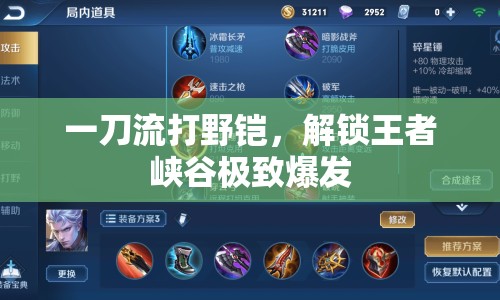 一刀流打野鎧，解鎖王者峽谷極致爆發(fā)