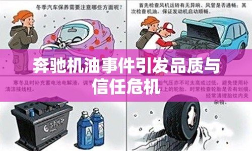 奔馳機油事件引發(fā)品質與信任危機
