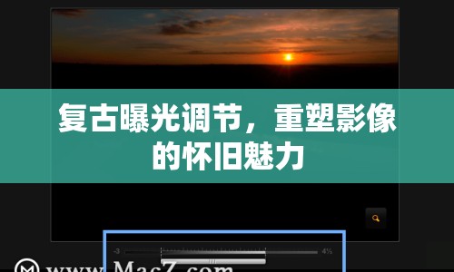 復(fù)古曝光調(diào)節(jié)，重塑影像的懷舊魅力