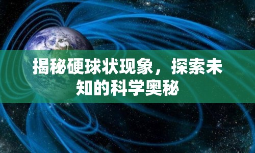 揭秘硬球狀現(xiàn)象，探索未知的科學(xué)奧秘