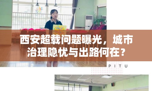 西安超載問題曝光，城市治理隱憂與出路何在？