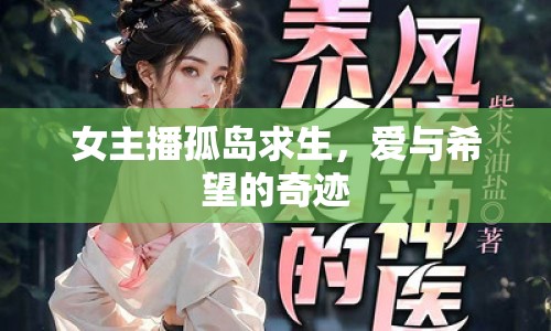 女主播孤島求生，愛與希望的奇跡