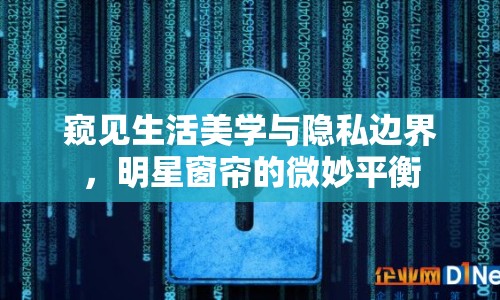 窺見生活美學(xué)與隱私邊界，明星窗簾的微妙平衡