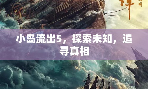 小島流出5，探索未知，追尋真相