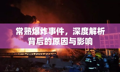 常熟爆炸事件，深度解析背后的原因與影響