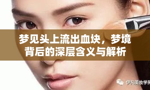 夢(mèng)見(jiàn)頭上流出血塊，夢(mèng)境背后的深層含義與解析