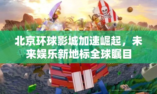 北京環(huán)球影城加速崛起，未來(lái)娛樂(lè)新地標(biāo)全球矚目