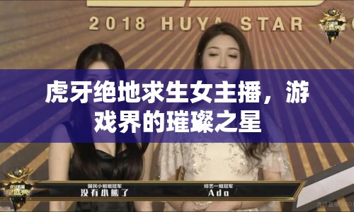 虎牙絕地求生女主播，游戲界的璀璨之星