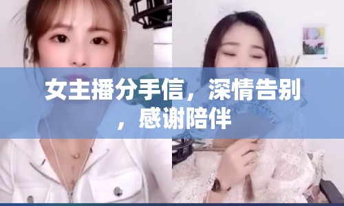 女主播分手信，深情告別，感謝陪伴