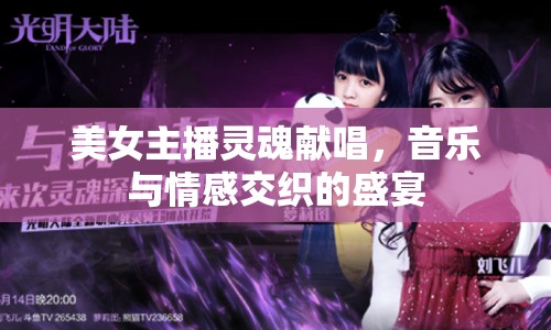 美女主播靈魂獻(xiàn)唱，音樂(lè)與情感交織的盛宴