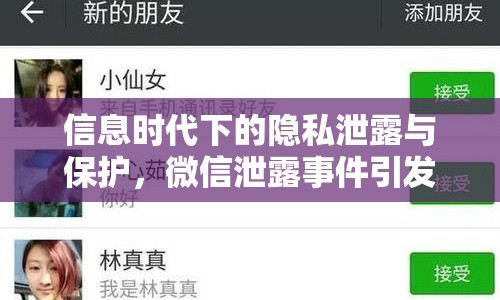 信息時(shí)代下的隱私泄露與保護(hù)，微信泄露事件引發(fā)關(guān)注
