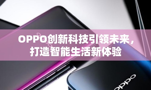 OPPO創(chuàng)新科技引領(lǐng)未來，打造智能生活新體驗(yàn)