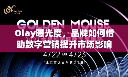 Olay曝光度，品牌如何借助數(shù)字營銷提升市場影響力