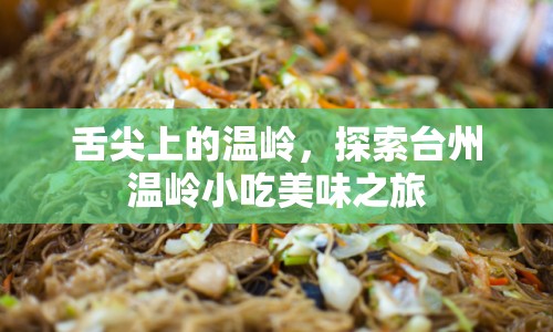 舌尖上的溫嶺，探索臺州溫嶺小吃美味之旅