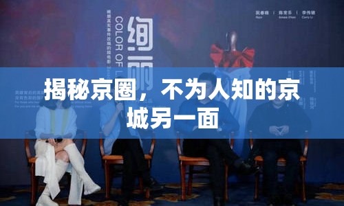 揭秘京圈，不為人知的京城另一面