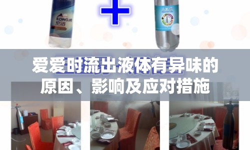 愛愛時流出液體有異味的原因、影響及應(yīng)對措施