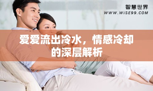 愛愛流出冷水，情感冷卻的深層解析