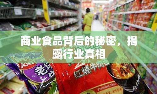 商業(yè)食品背后的秘密，揭露行業(yè)真相