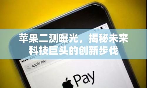 蘋果二測(cè)曝光，揭秘未來(lái)科技巨頭的創(chuàng)新步伐