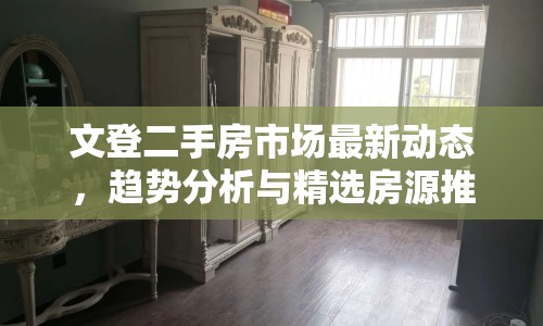 文登二手房市場最新動態(tài)，趨勢分析與精選房源推薦