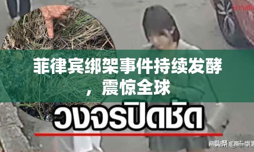 菲律賓綁架事件持續(xù)發(fā)酵，震驚全球