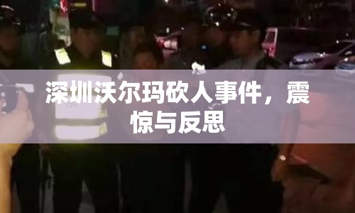 深圳沃爾瑪砍人事件，震驚與反思