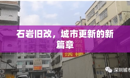 石巖舊改，城市更新的新篇章