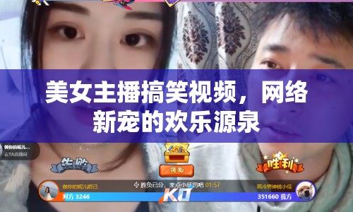 美女主播搞笑視頻，網(wǎng)絡(luò)新寵的歡樂源泉