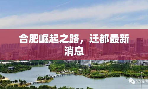 合肥崛起之路，遷都最新消息