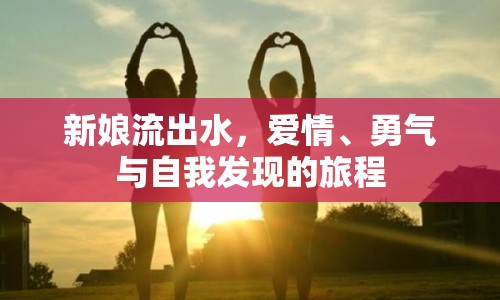 新娘流出水，愛情、勇氣與自我發(fā)現(xiàn)的旅程