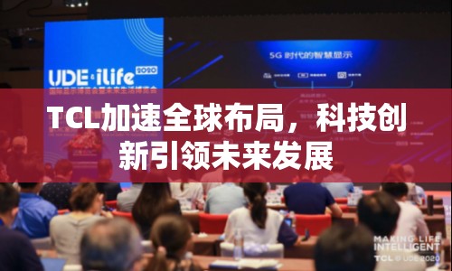 TCL加速全球布局，科技創(chuàng)新引領(lǐng)未來發(fā)展