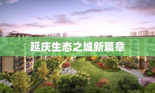 延慶生態(tài)之城新篇章