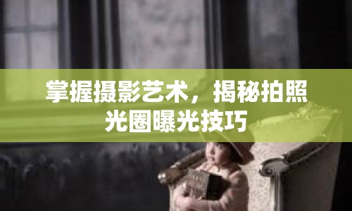 掌握攝影藝術(shù)，揭秘拍照光圈曝光技巧