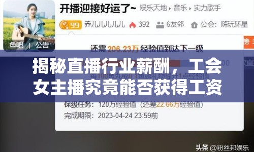 揭秘直播行業(yè)薪酬，工會(huì)女主播究竟能否獲得工資？