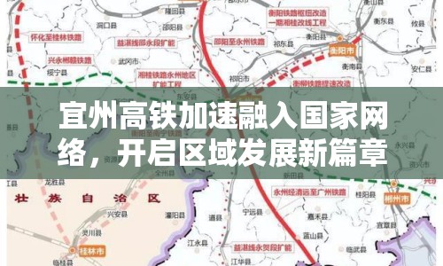 宜州高鐵加速融入國家網絡，開啟區(qū)域發(fā)展新篇章