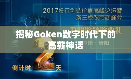 揭秘Goken數(shù)字時(shí)代下的高薪神話