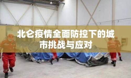 北侖疫情全面防控下的城市挑戰(zhàn)與應對