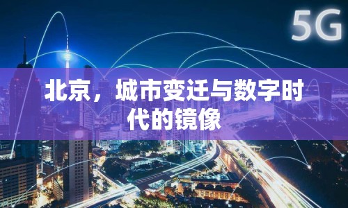 北京，城市變遷與數(shù)字時(shí)代的鏡像