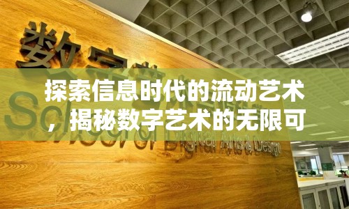 探索信息時代的流動藝術(shù)，揭秘數(shù)字藝術(shù)的無限可能