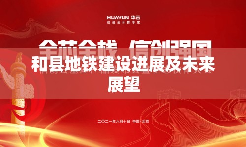 和縣地鐵建設進展及未來展望