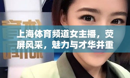 上海體育頻道女主播，熒屏風(fēng)采，魅力與才華并重