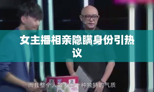 女主播相親隱瞞身份引熱議
