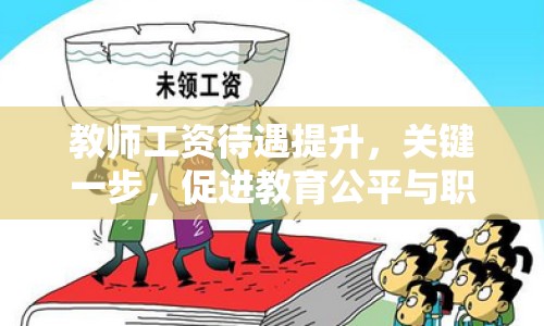 教師工資待遇提升，關(guān)鍵一步，促進教育公平與職業(yè)吸引力